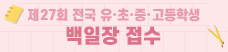 제27회 전국 유‧초‧중‧고등학생 백일장 접수