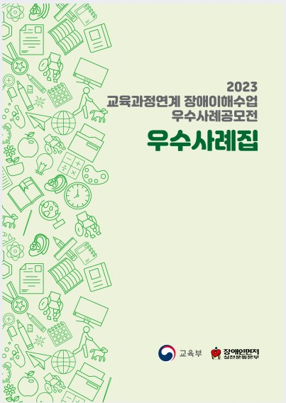 공모전 우수사례집 이미지(장애인먼저).jpg