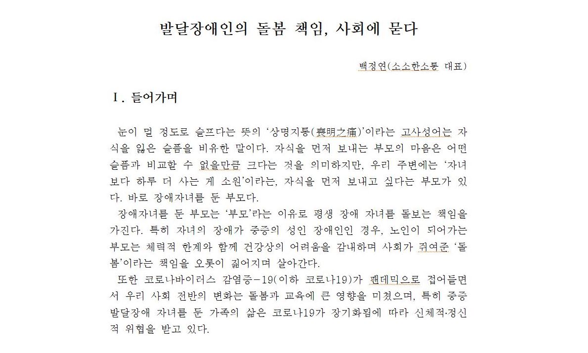 발달장애인의 돌봄 책임, 사회에 묻다 기획모니터