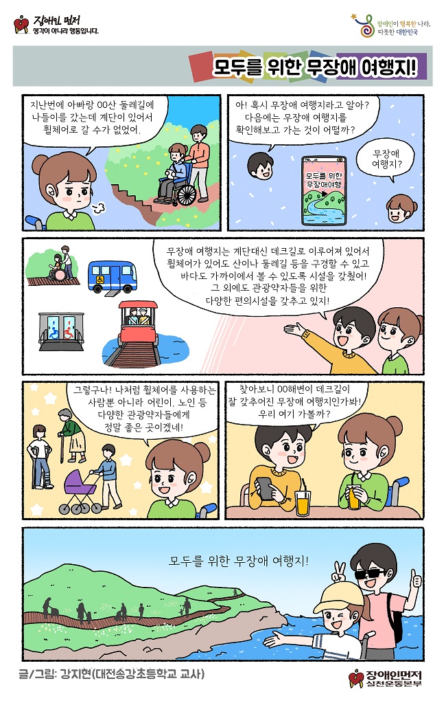 2026 장애인 권익 증진 웹툰 모두를 위한 무장애 여행지