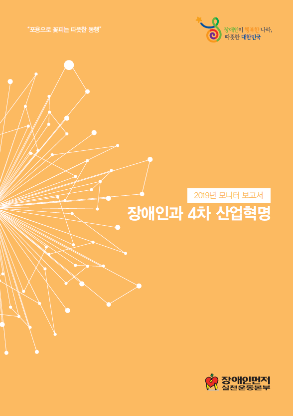 2019 모니터 보고서 '장애인과 4차 산업혁명'