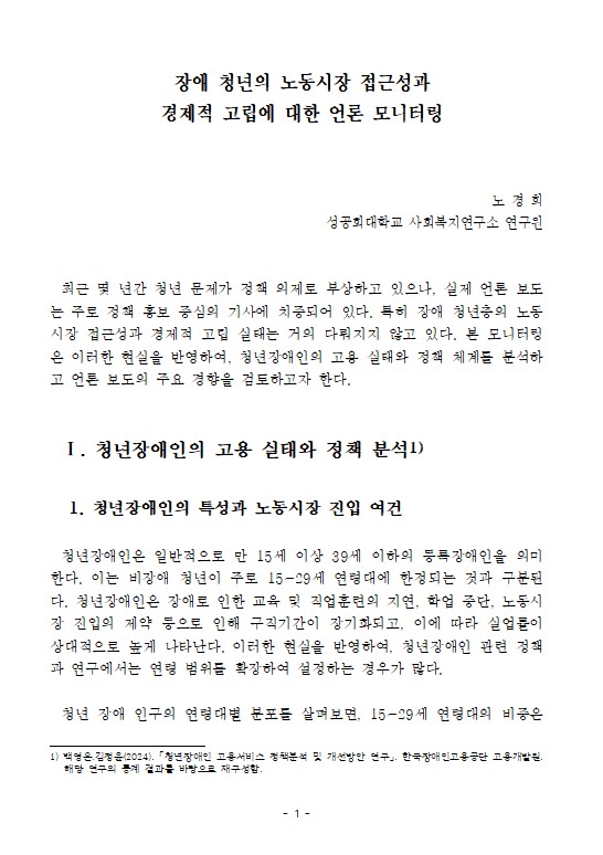 [모니터사업]기획모니터3<장애청년의 노동시장 접근성과 경제적 고립에 대한 언론 모니터링>
