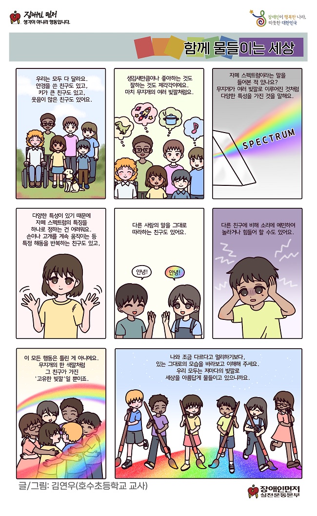 2026 장애인 권익 증진 웹툰 함께 물들이는 세상