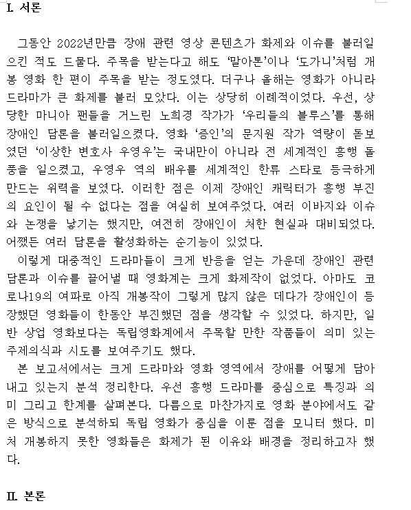[기획모니터]2022 대중매체를 통해 보는 장애인