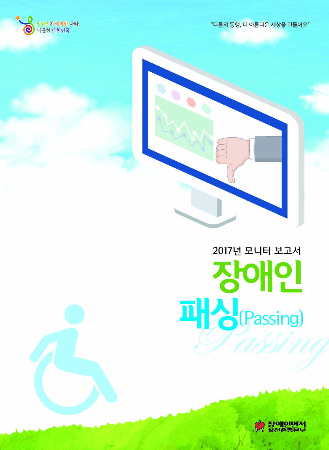2017년 모니터 보고서 '장애인패싱(Passing)'