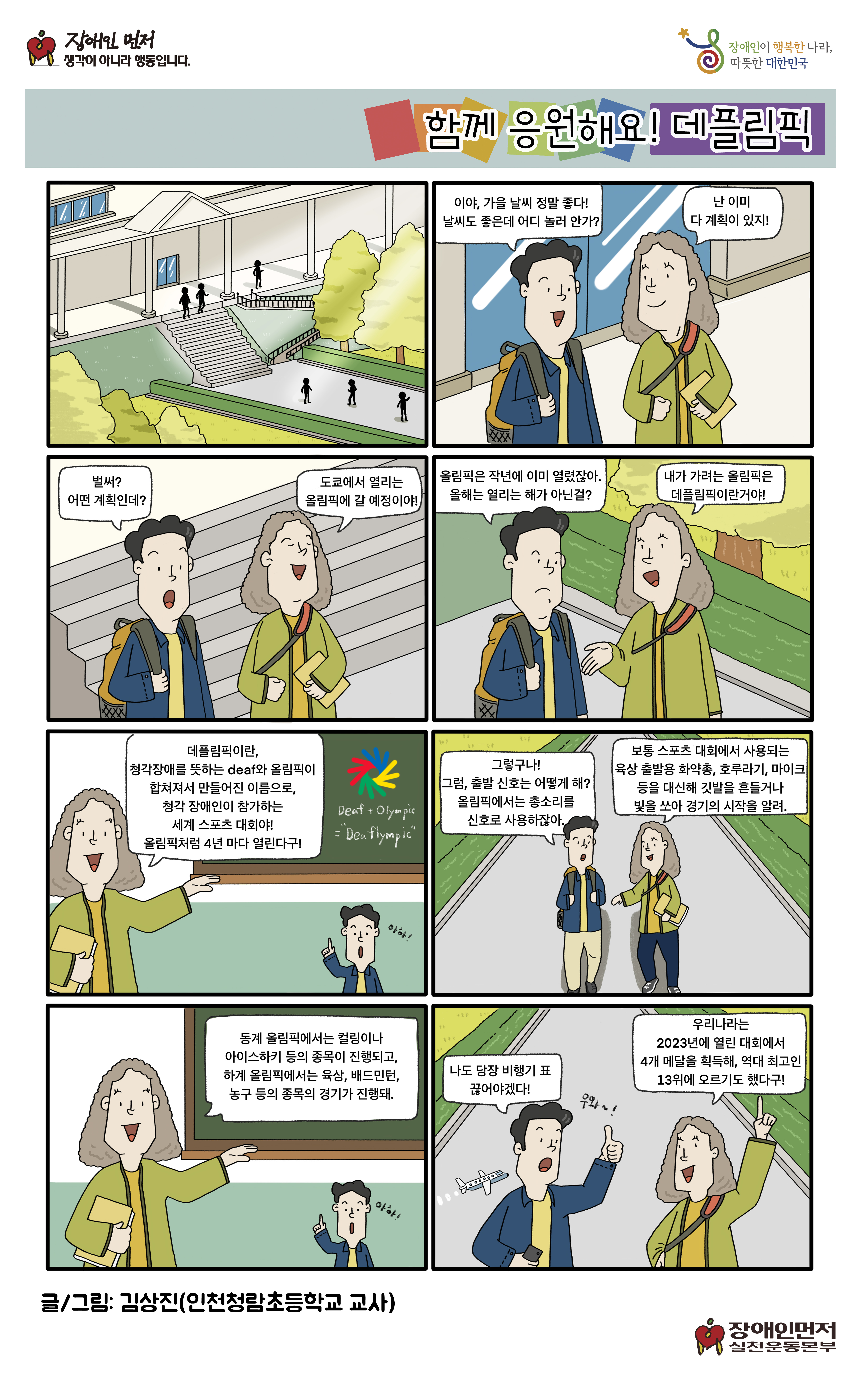 함께 응원해요! 데플림픽