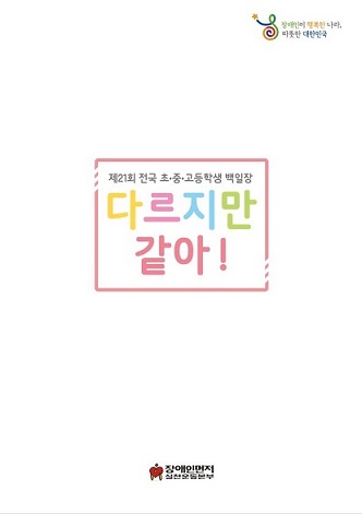 제21회 전국 초·중·고등학생 백일장 우수작품집