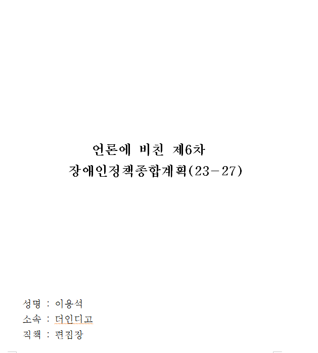 [2023년 기획모니터 1] 언론에 비친 제6차 장애인종합정책계획(23~27)